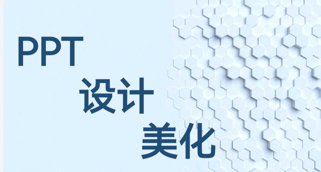 我可以美化您的PPT，把您的想法制作成一个PPT