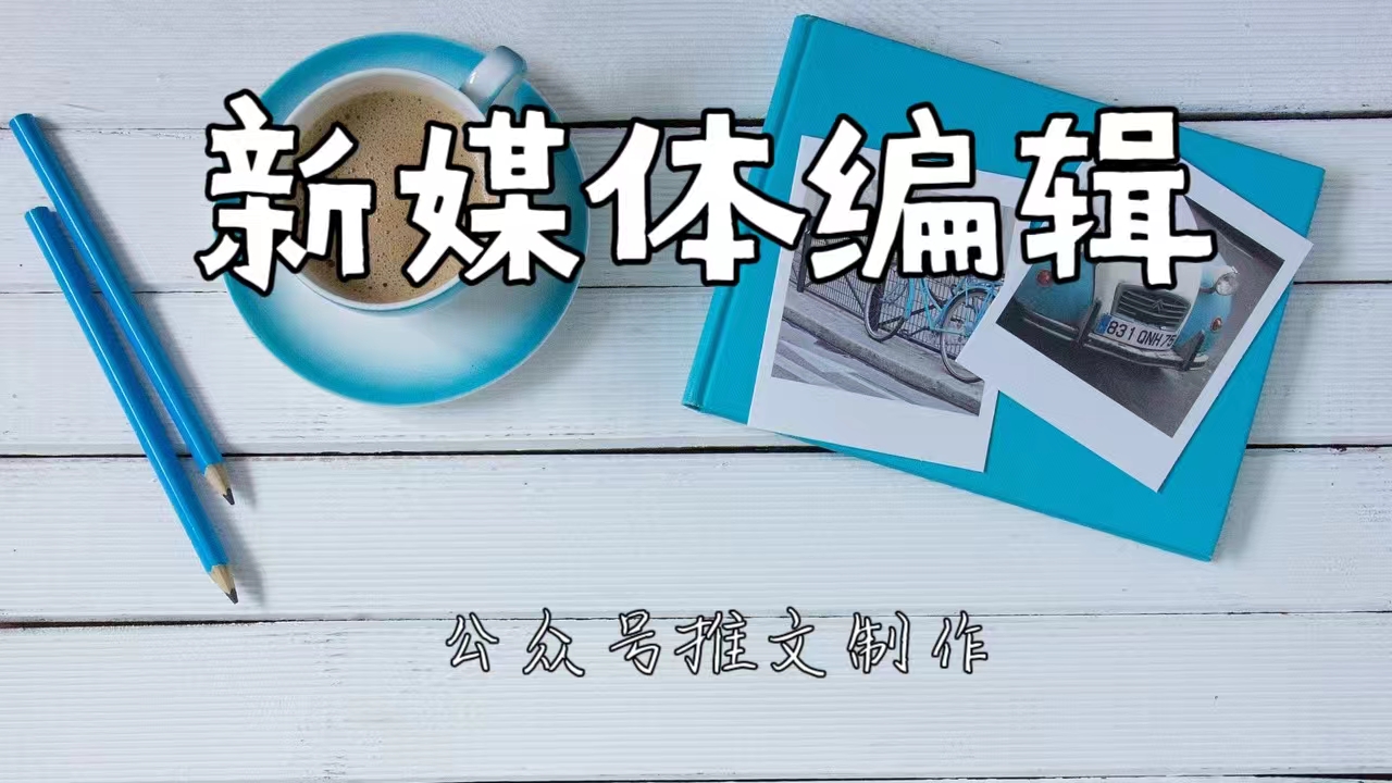 我可以制作一篇公众号推文（文案撰写及润色、较为美观的排版）