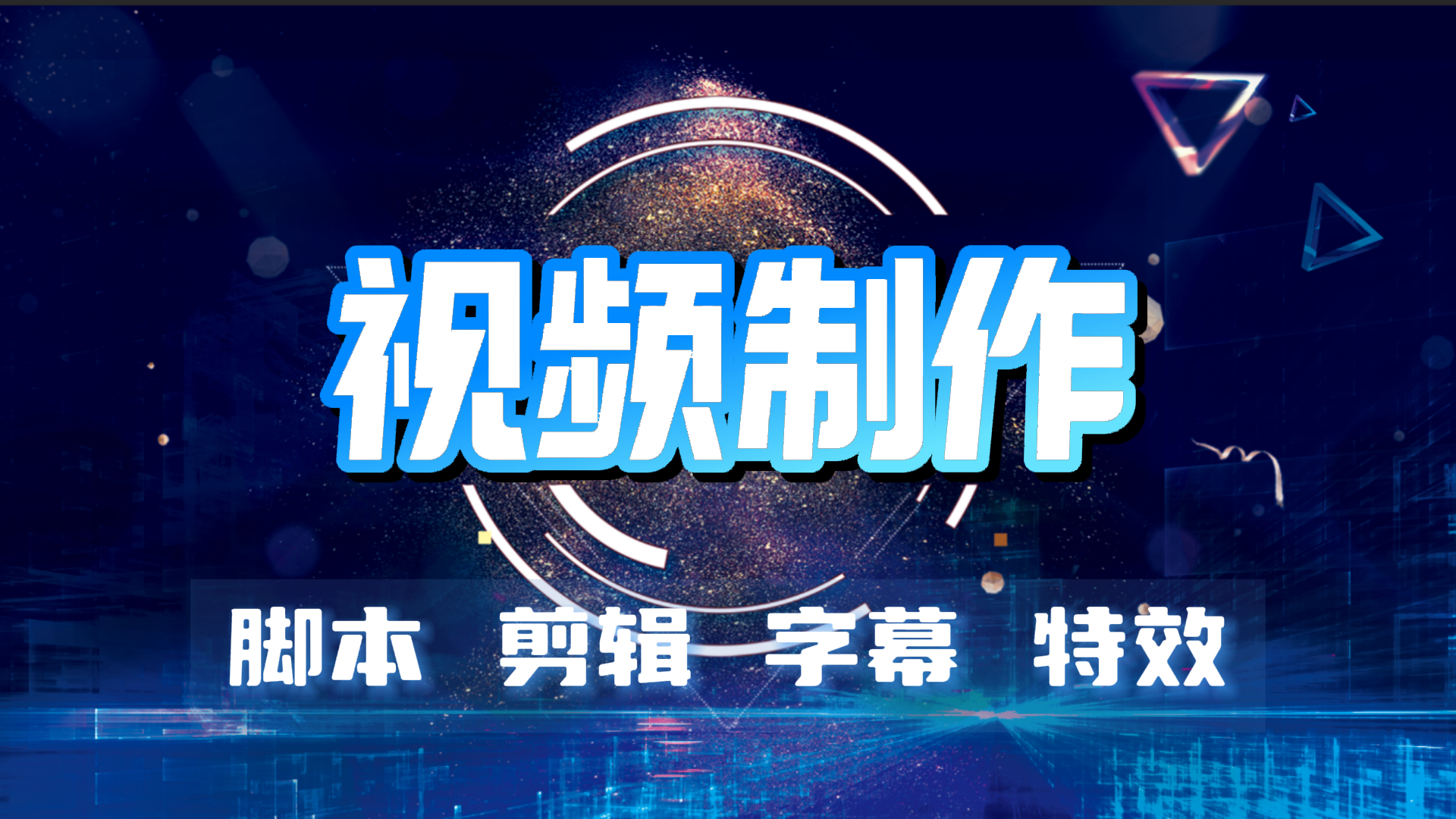 我可以制作10分钟内高品质视频