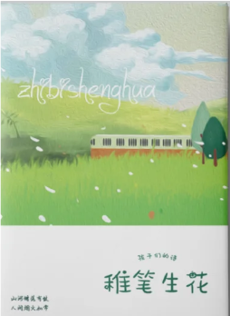 我可以让我们一起拿起笔,书写属于我们自己辉煌的篇章