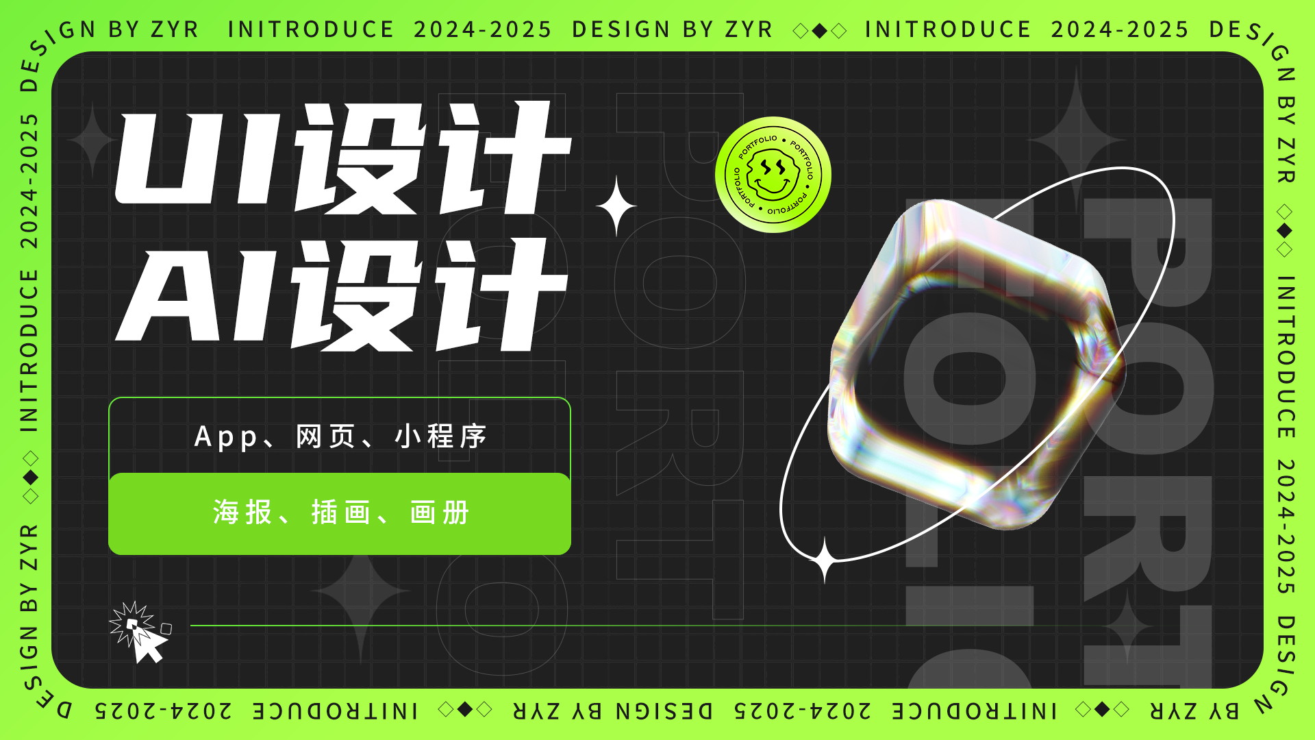 我可以完成一套APP、网页、原型图设计；AI海报、插画、人物形象等设计。