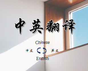 我可以完成1000字论文翻译润色，200分钟以上短剧字幕翻译，600字文书翻译