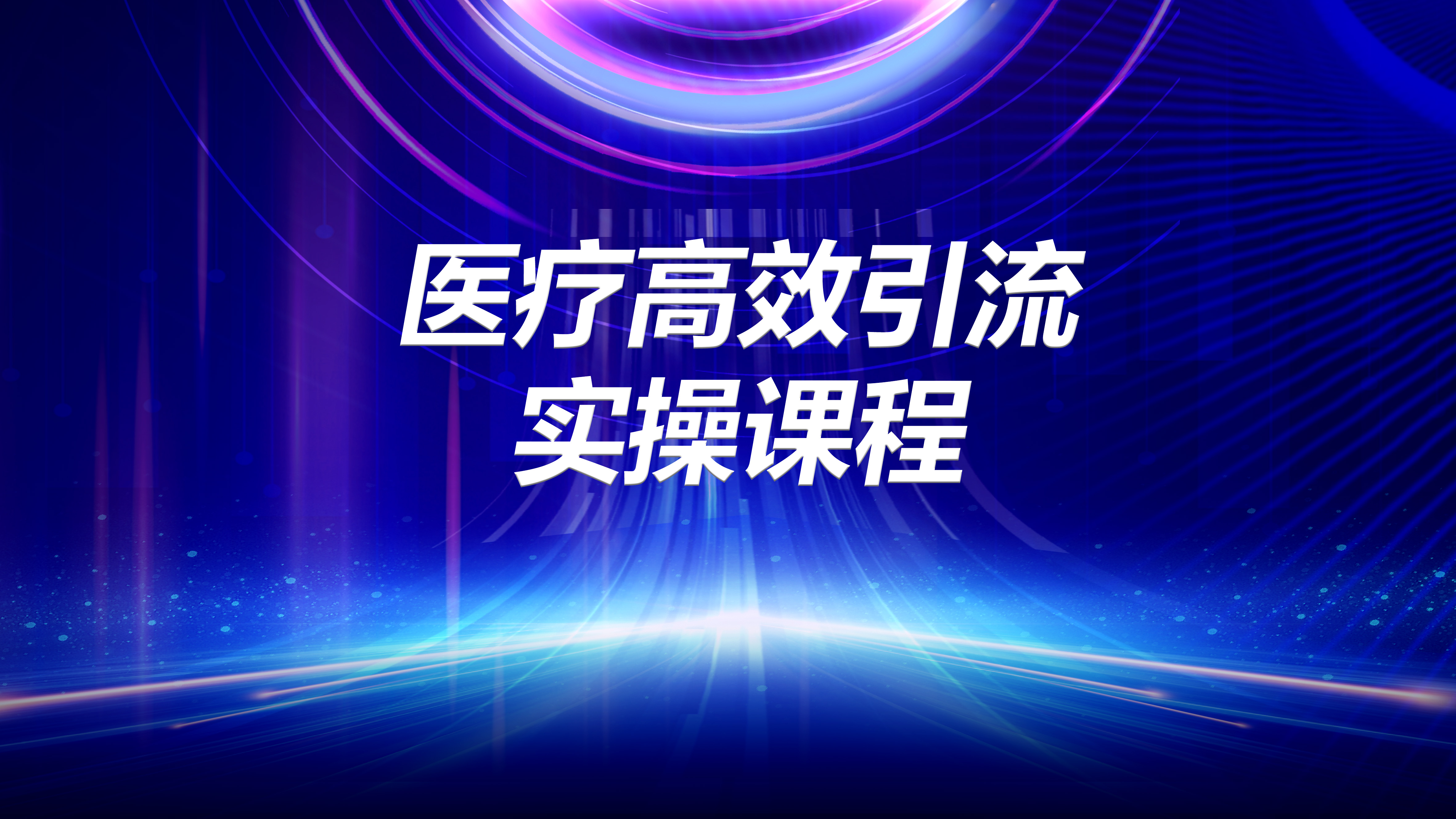 我可以讲医疗引流实操课程（8课时）-已录制完成，含线上线下AI机器人会员