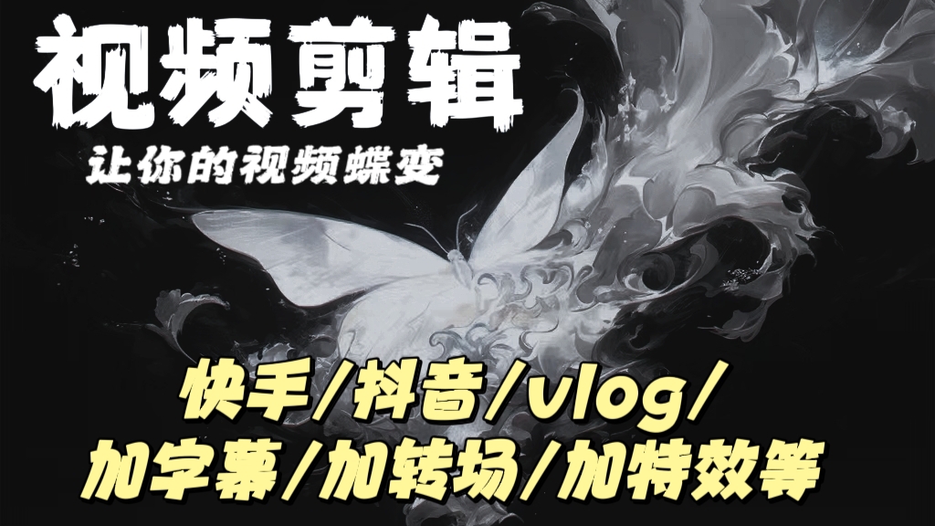 我可以根据客户要求，高效地完成一段视频剪辑。