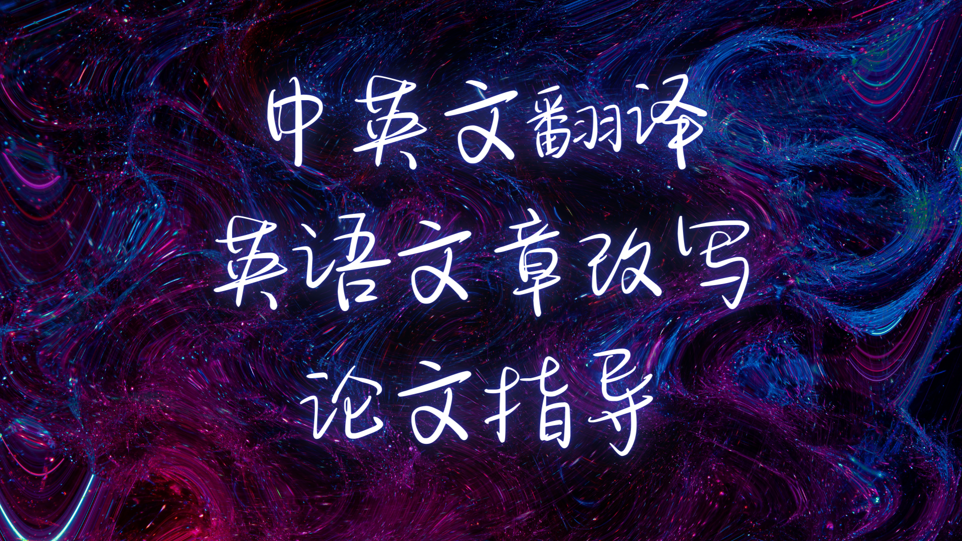 我可以提供一次大学论文指导（中英皆可）