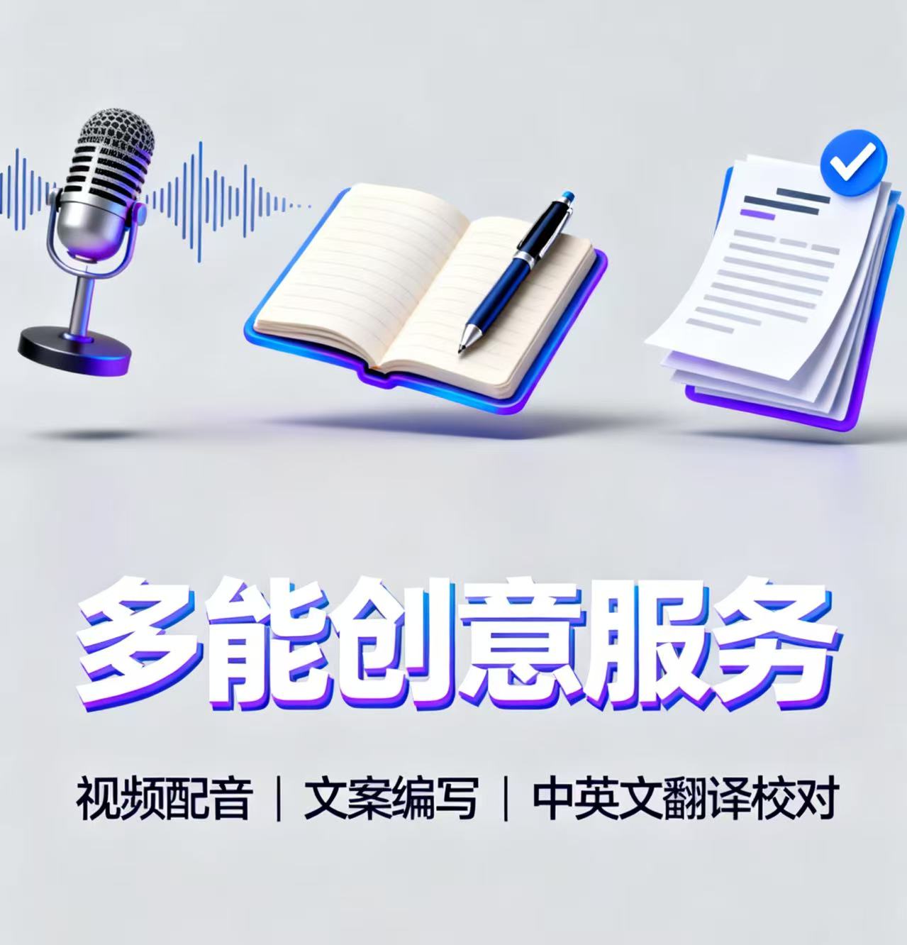 我可以完成500字日常向文案的编写和短视频剪辑配音