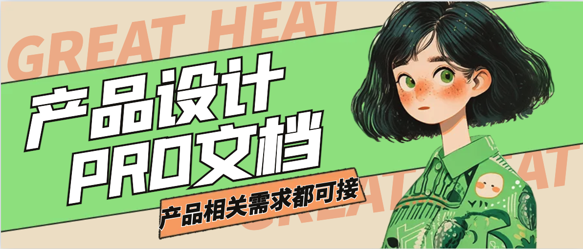 我可以独立完成一款产品设计（包含高保真原型设计、需求文档）