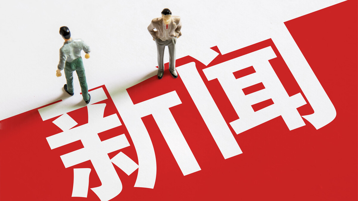 我可以输出一篇完整的新闻稿