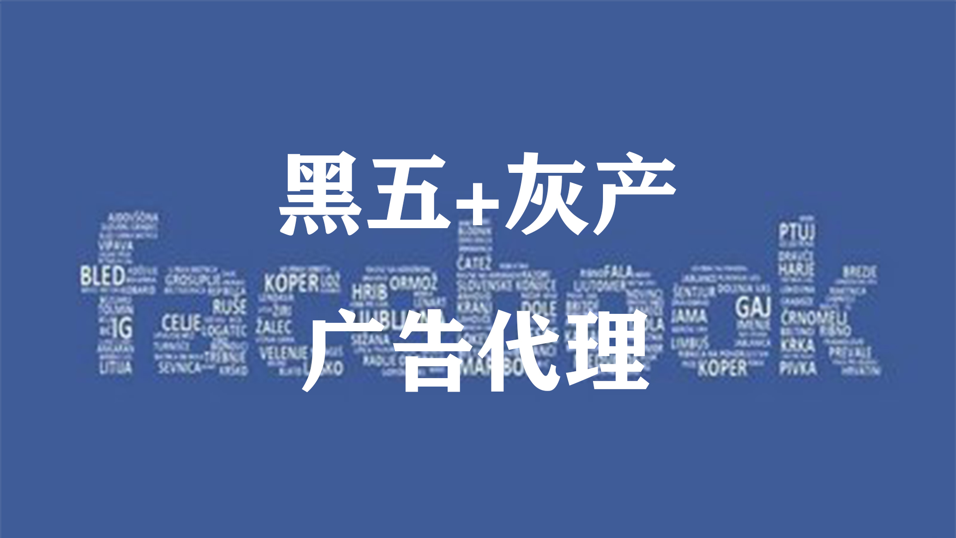 我可以FACEBOOK黑五类+灰产广告投放