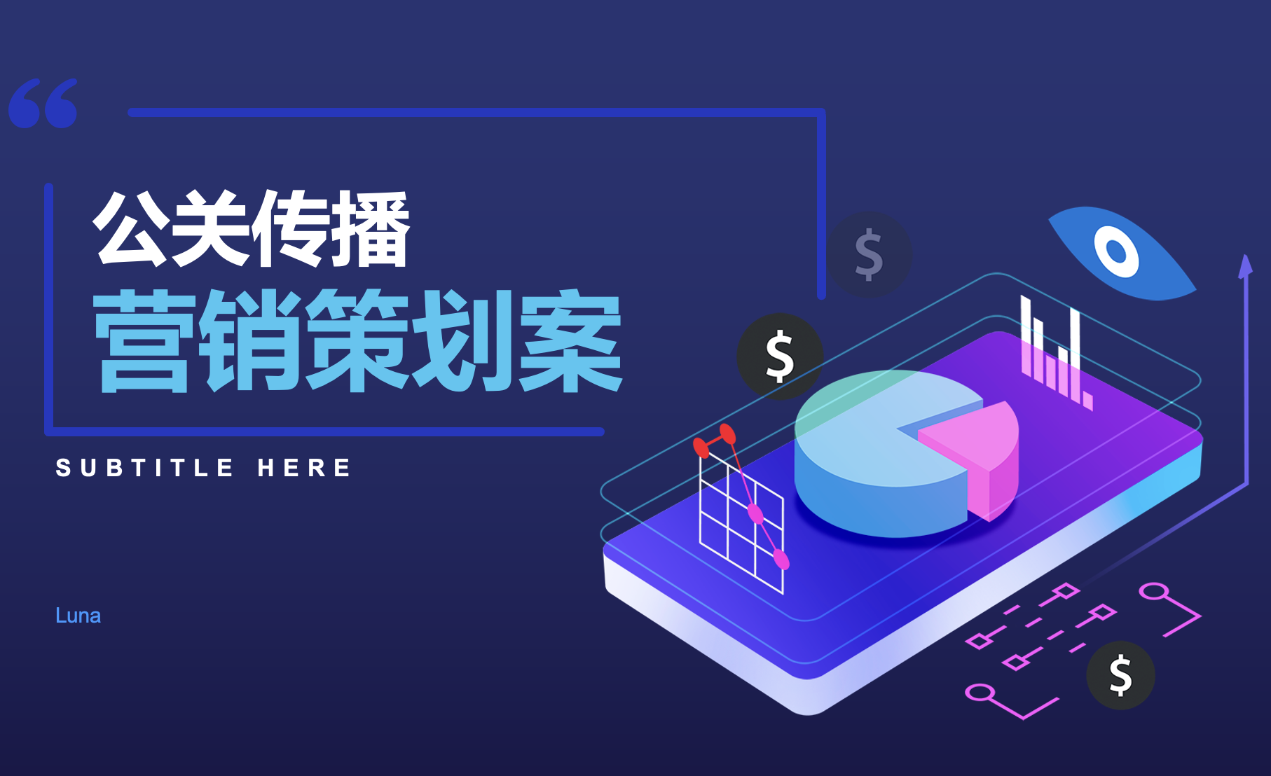 我可以完成一个公关传播方案策划