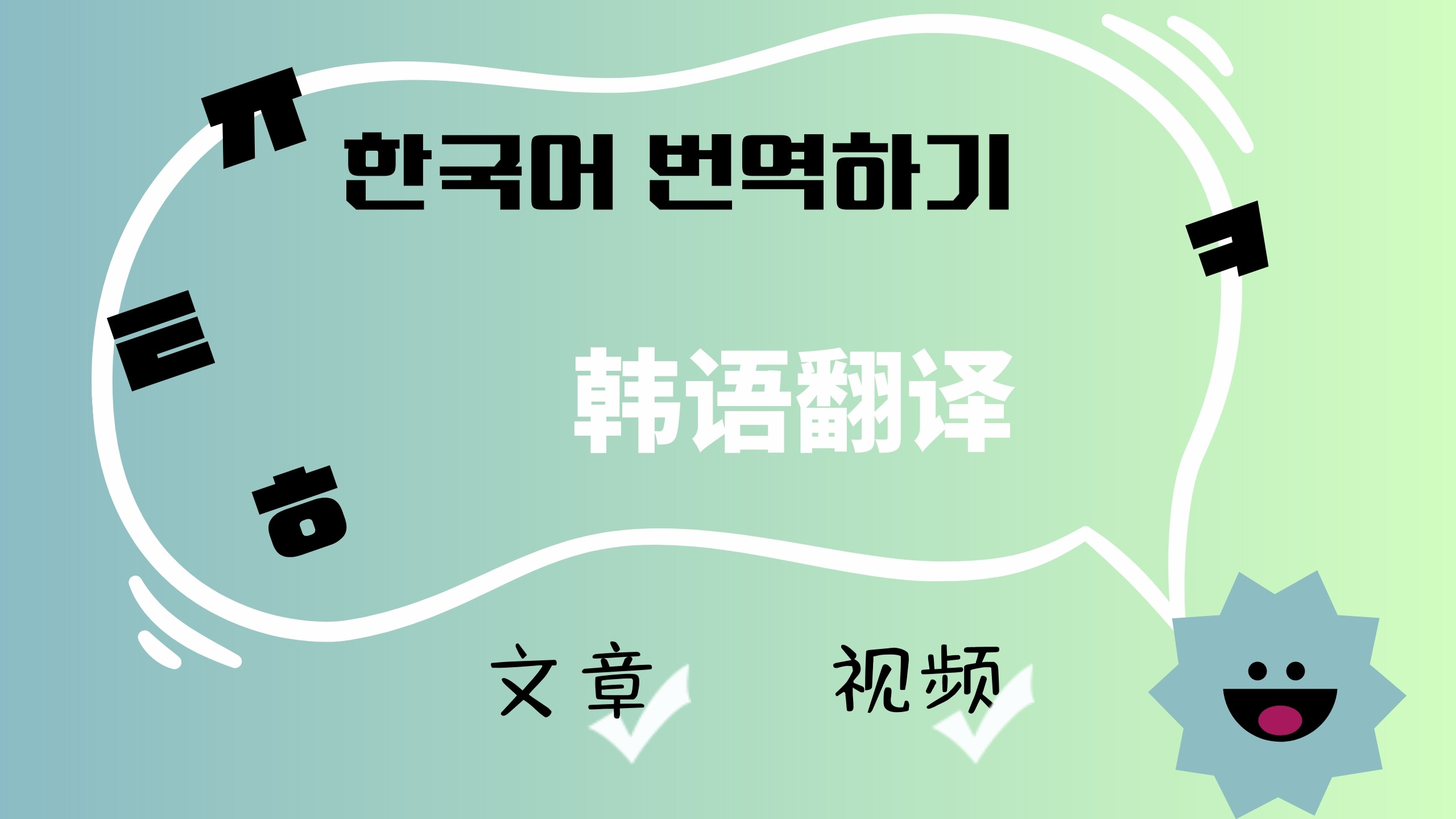 我可以翻译一集韩国综艺