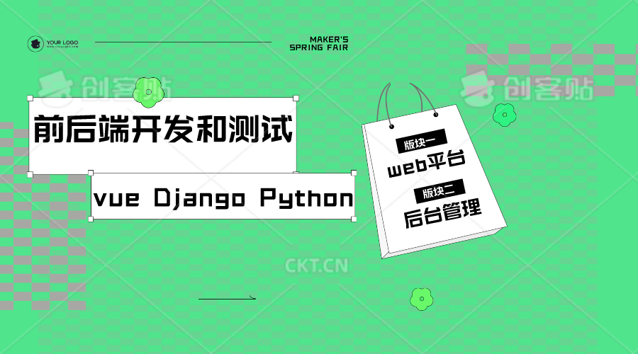 我可以做一个前后端平台开发，测试