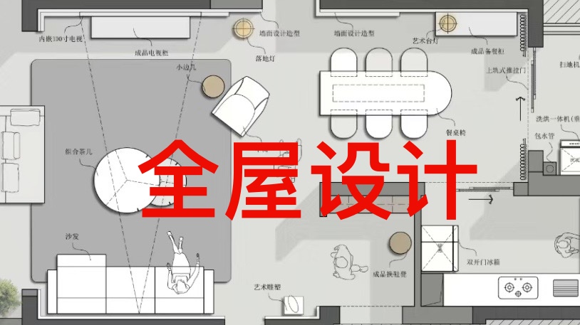 我可以完成一套全屋方案