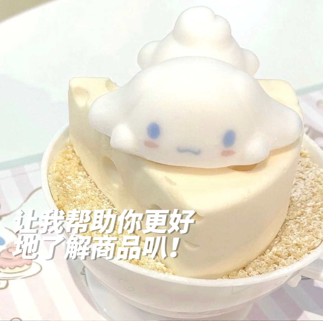 我可以让客人在购买我们商品时可以对我们的产品有一定的了解