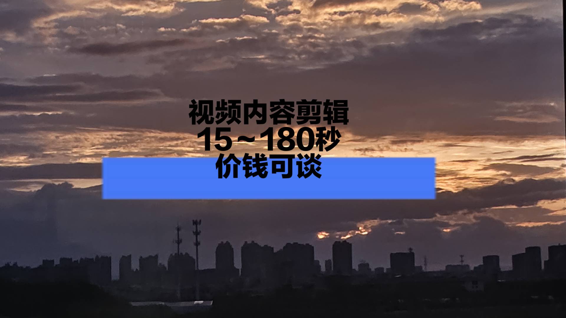 我可以剪辑15～180秒视频