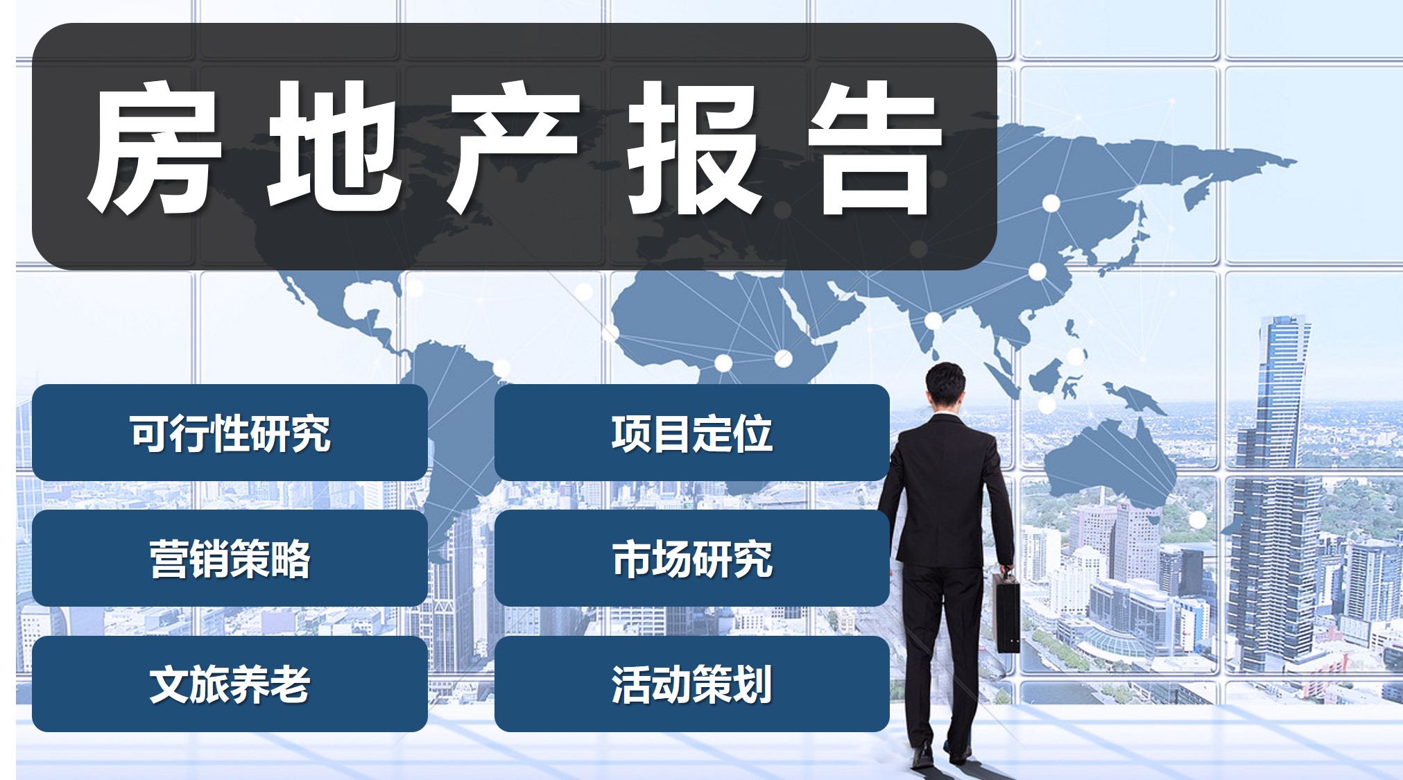 我可以用20年的房地产经验为您编制行业报告