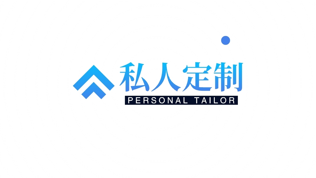 我可以为你私人定制专属LOGO（建议6字以内）