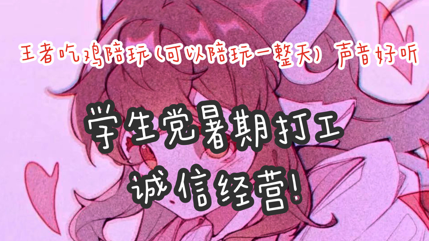 我可以陪你玩各种游戏1王者荣耀/吃鸡/摩尔庄园/第五人格等