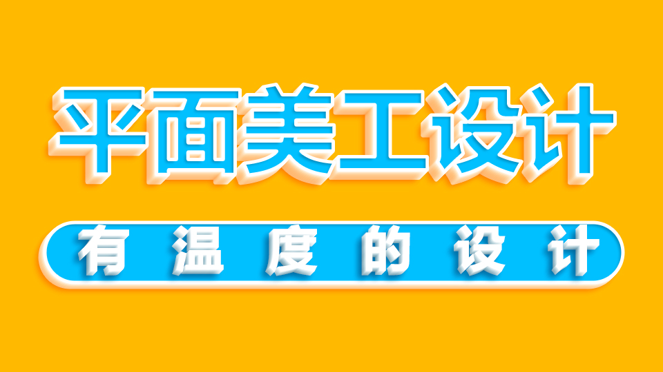 我可以1、创意合成设计 2、各类平面项目设计3、各类品牌设计4、各类美工设计
