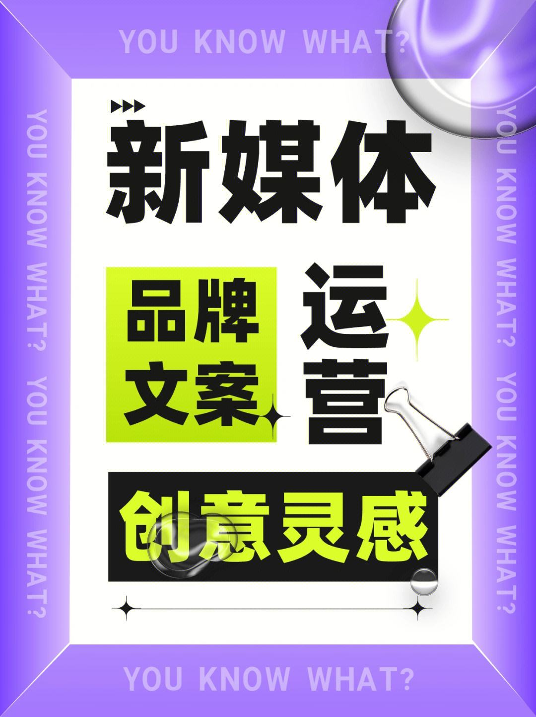 我可以写品牌微博微信小红书创意文案500字内、1张海报与平台运维。