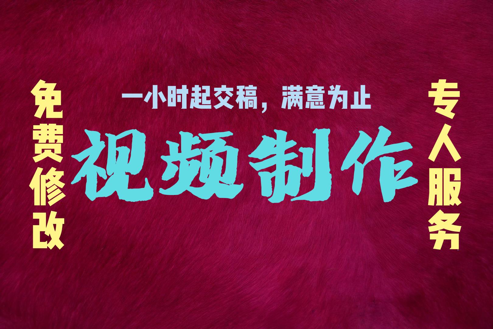 我可以根据客户需求，完成1-3分钟的视频