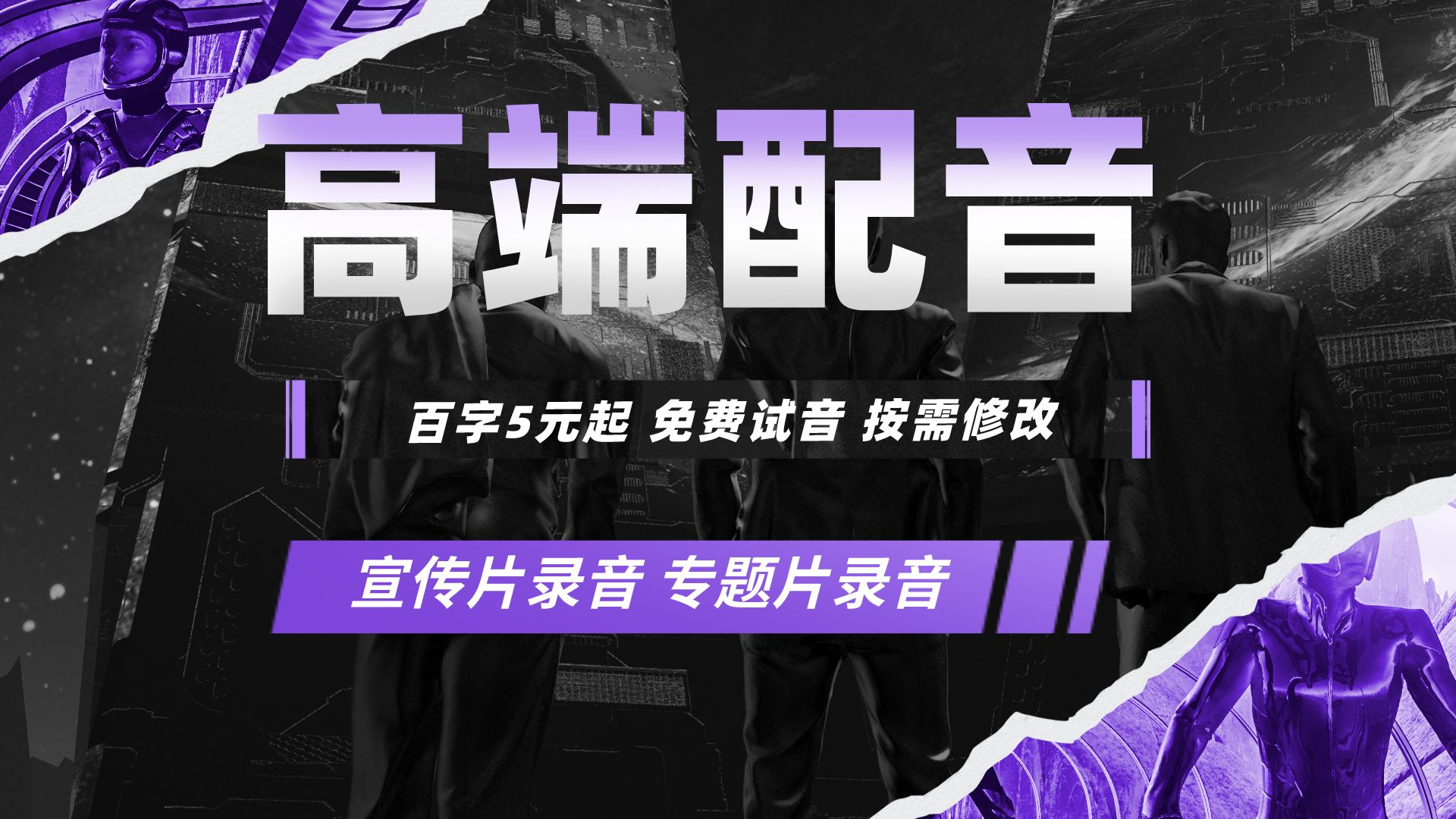 我可以提供1分钟内短视频风格多变的配音服务