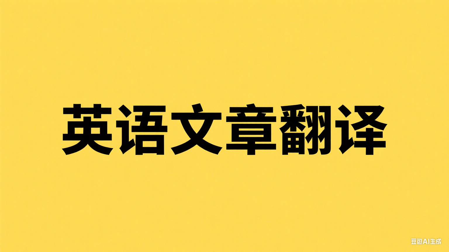 我可以完成用户英文文章的翻译，2天内完成