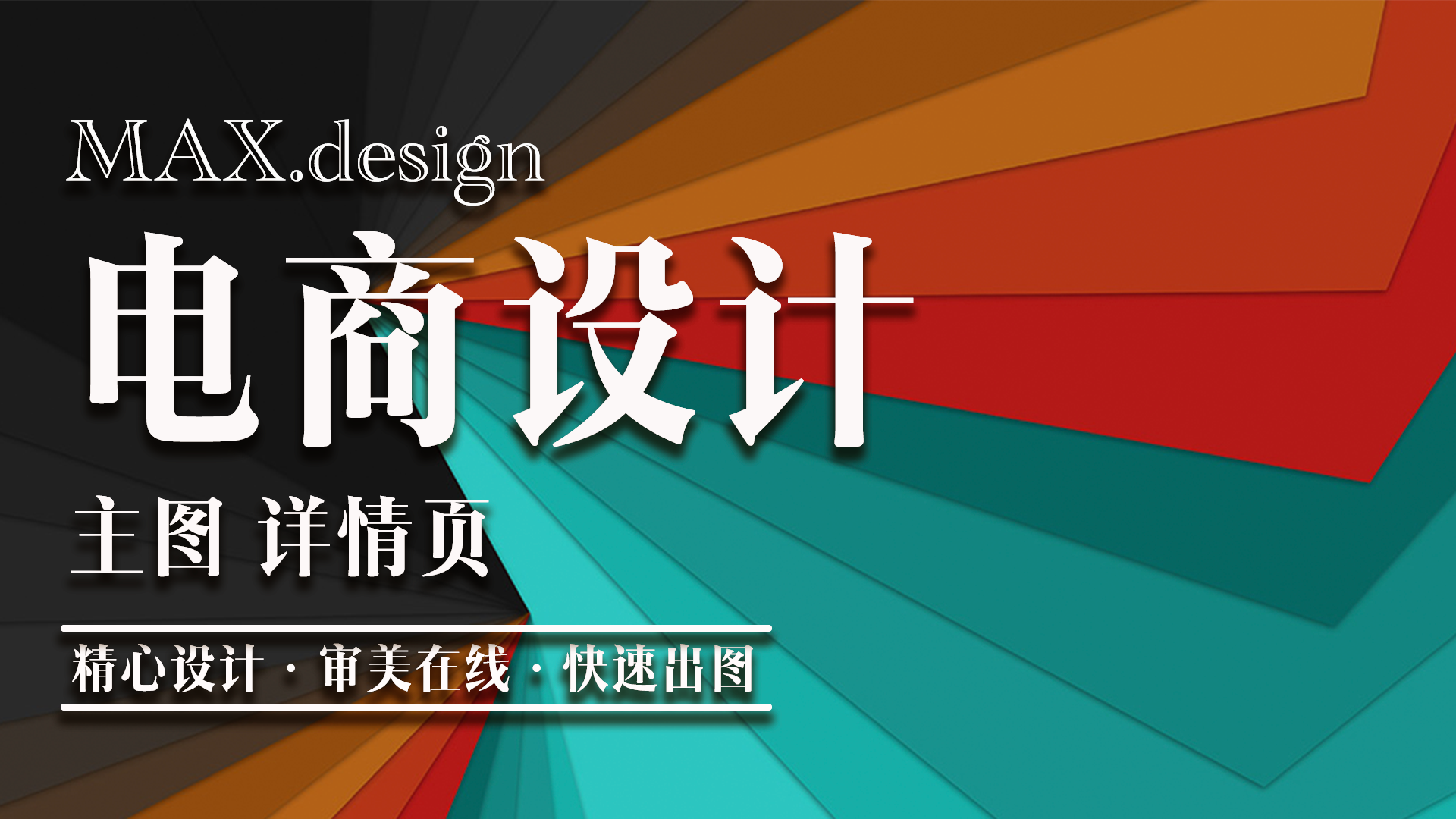 我可以做一套详情页