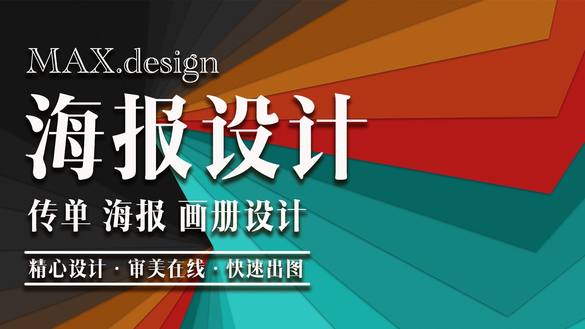 我可以设计一张海报，传单画册设计