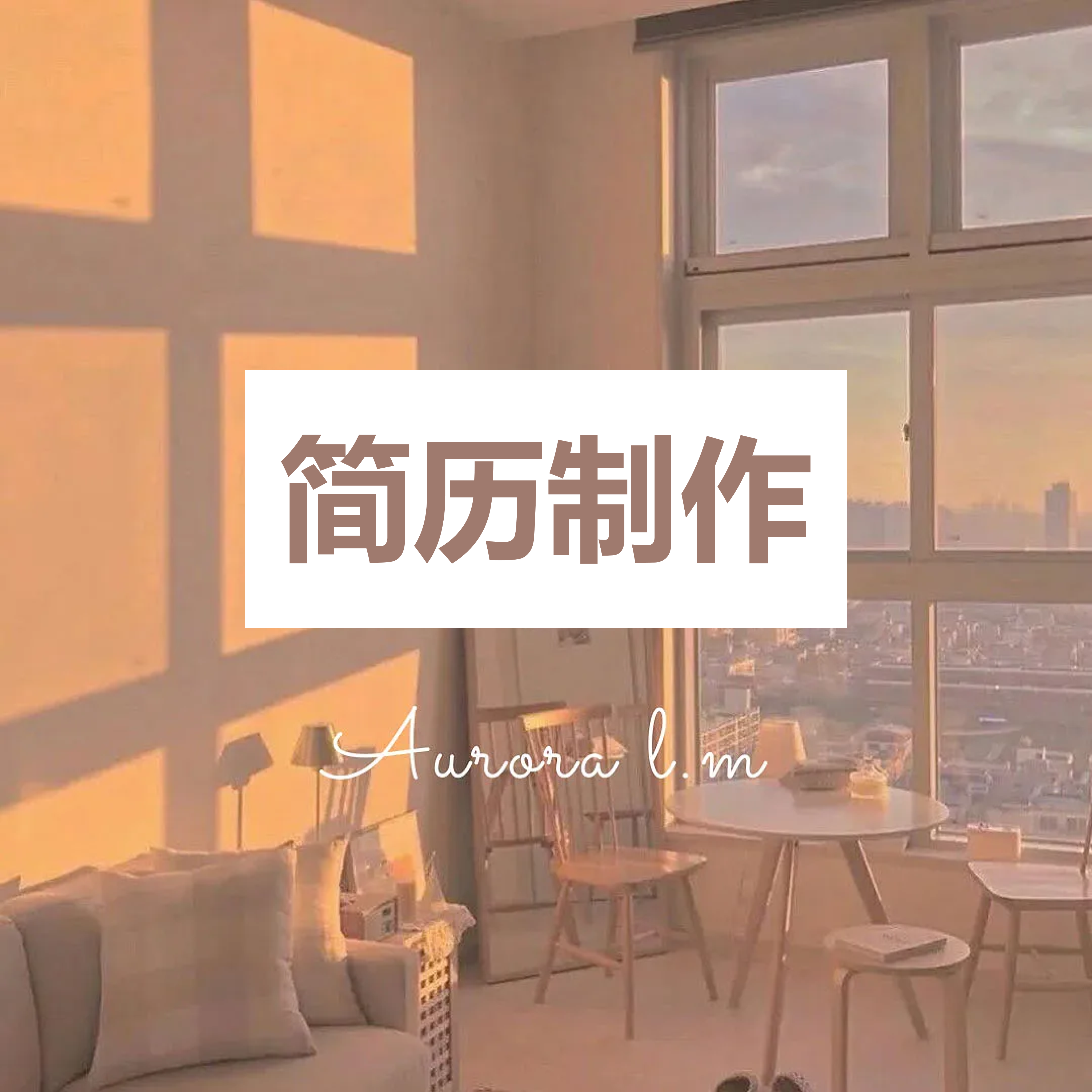 我可以制作一份简历，可润色，可设计模板，可编写工作内容等等