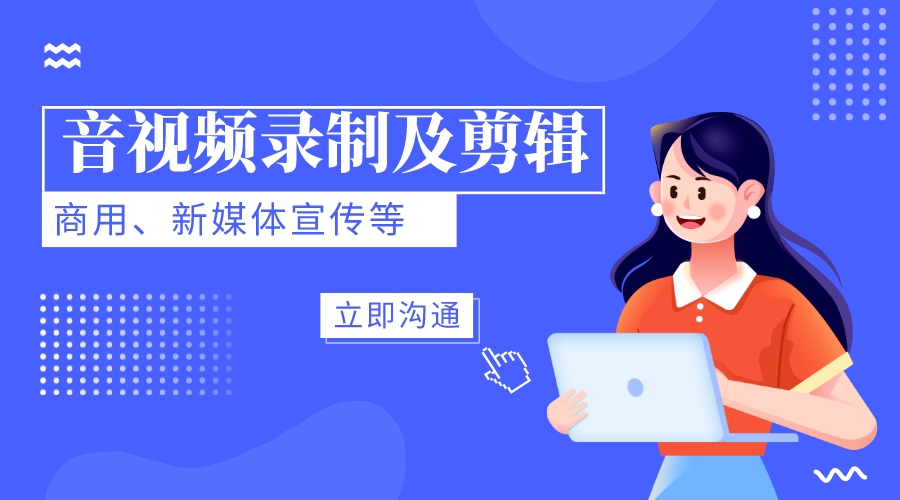 我可以10min以内音、视频录制及剪辑