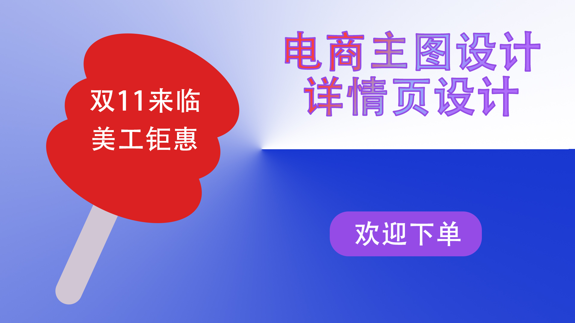 我可以完成1整套（电商主图和详情页）