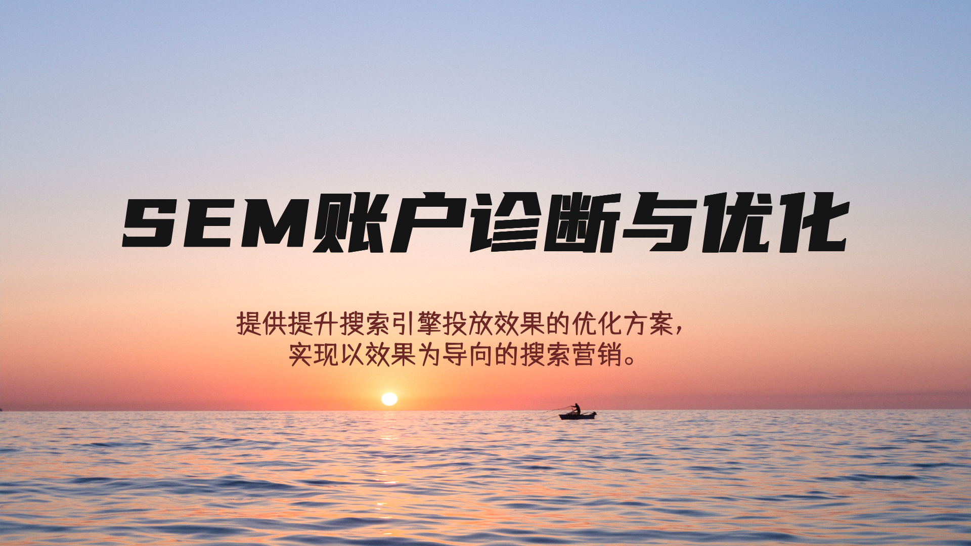 我可以诊断与优化一个SEM账户