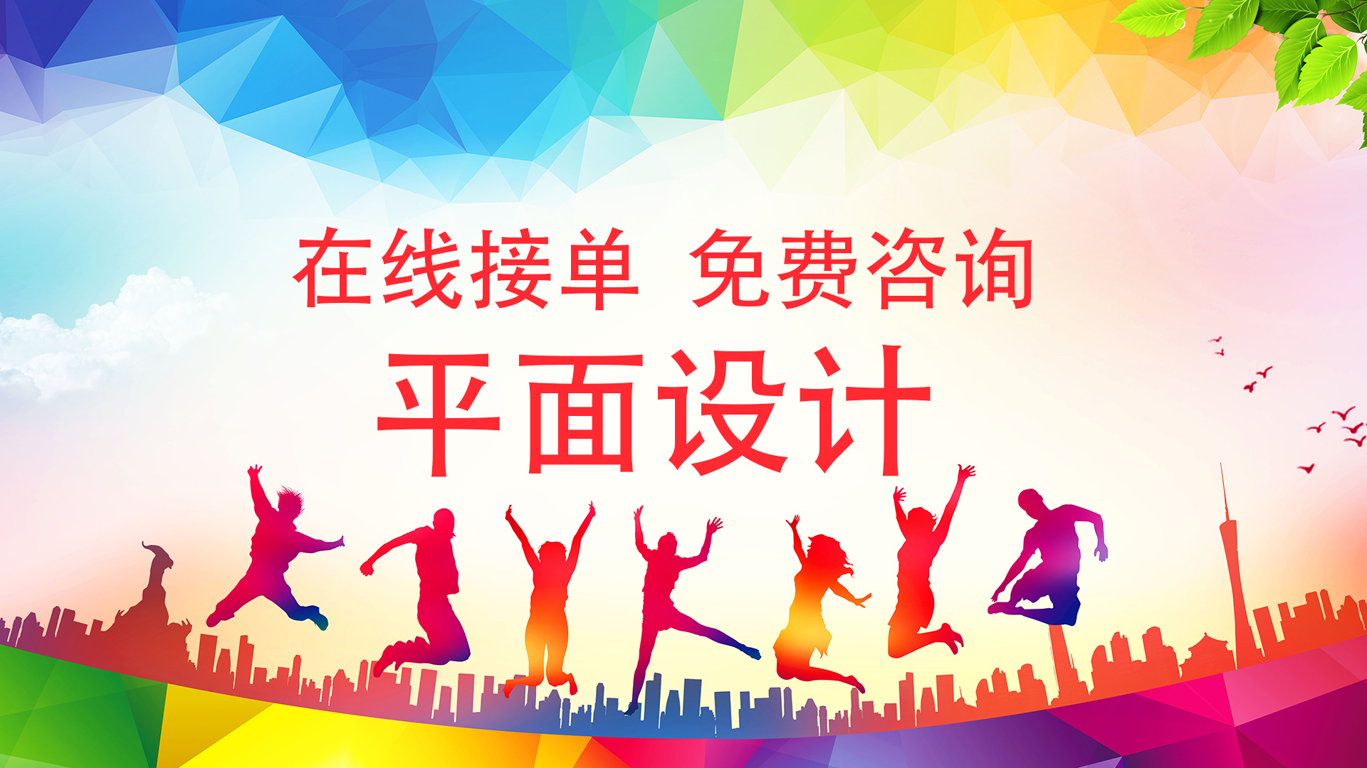 我可以制作一张节气、节假日海报，企业宣传单、促销海报等