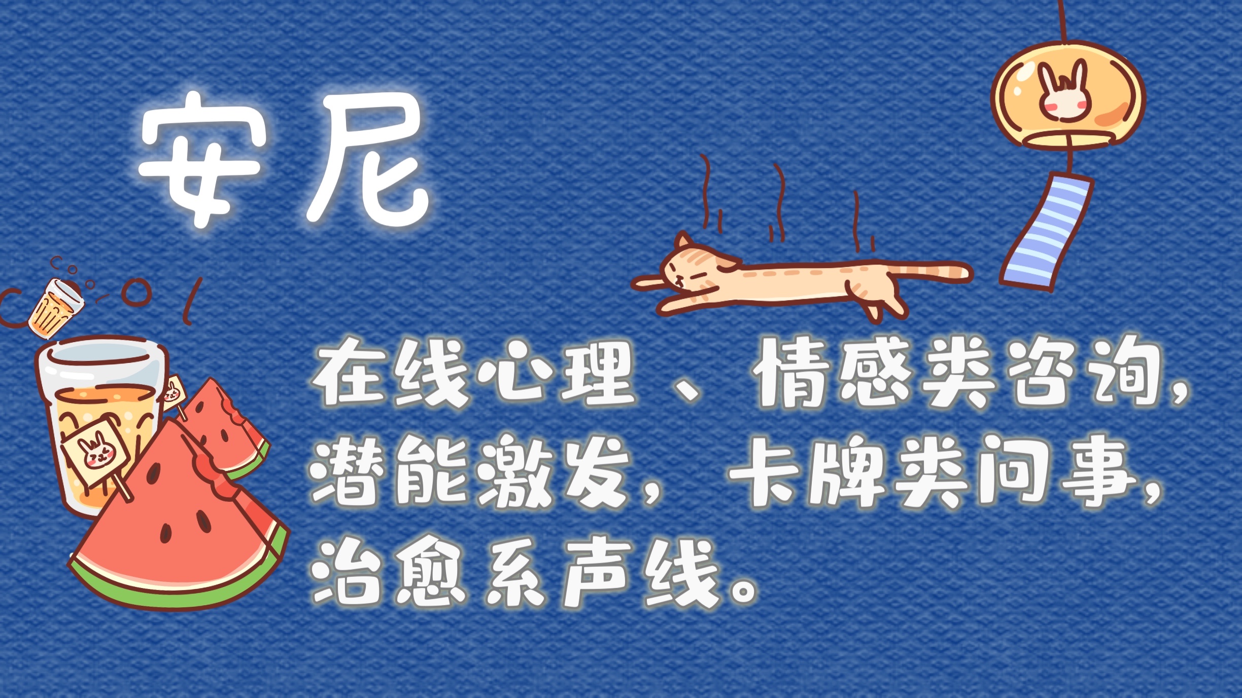 我可以为你线上做心理咨询，情感咨询，塔罗问事，或是倾听，12年从业经验，能给到实用的建议，用心陪伴。