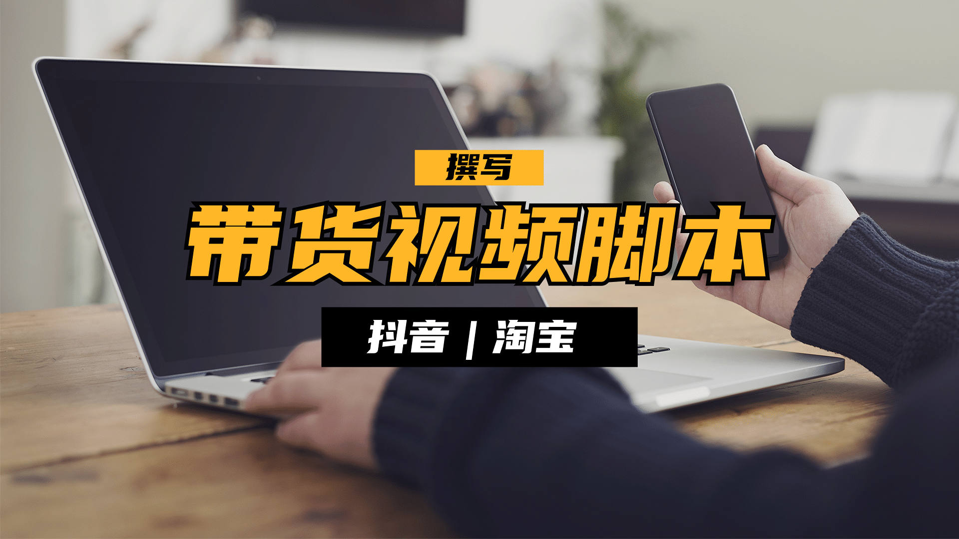 我可以写一分钟带货视频脚本