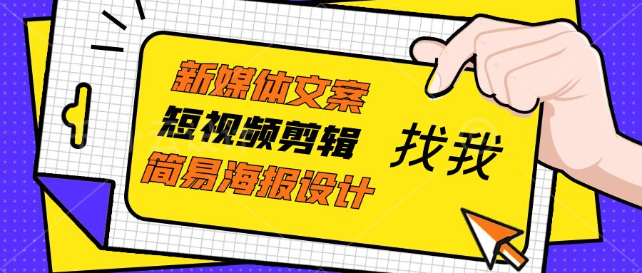 我可以1条信息流/好物种草视频剪辑，1篇500字以上软文，1张海报设计