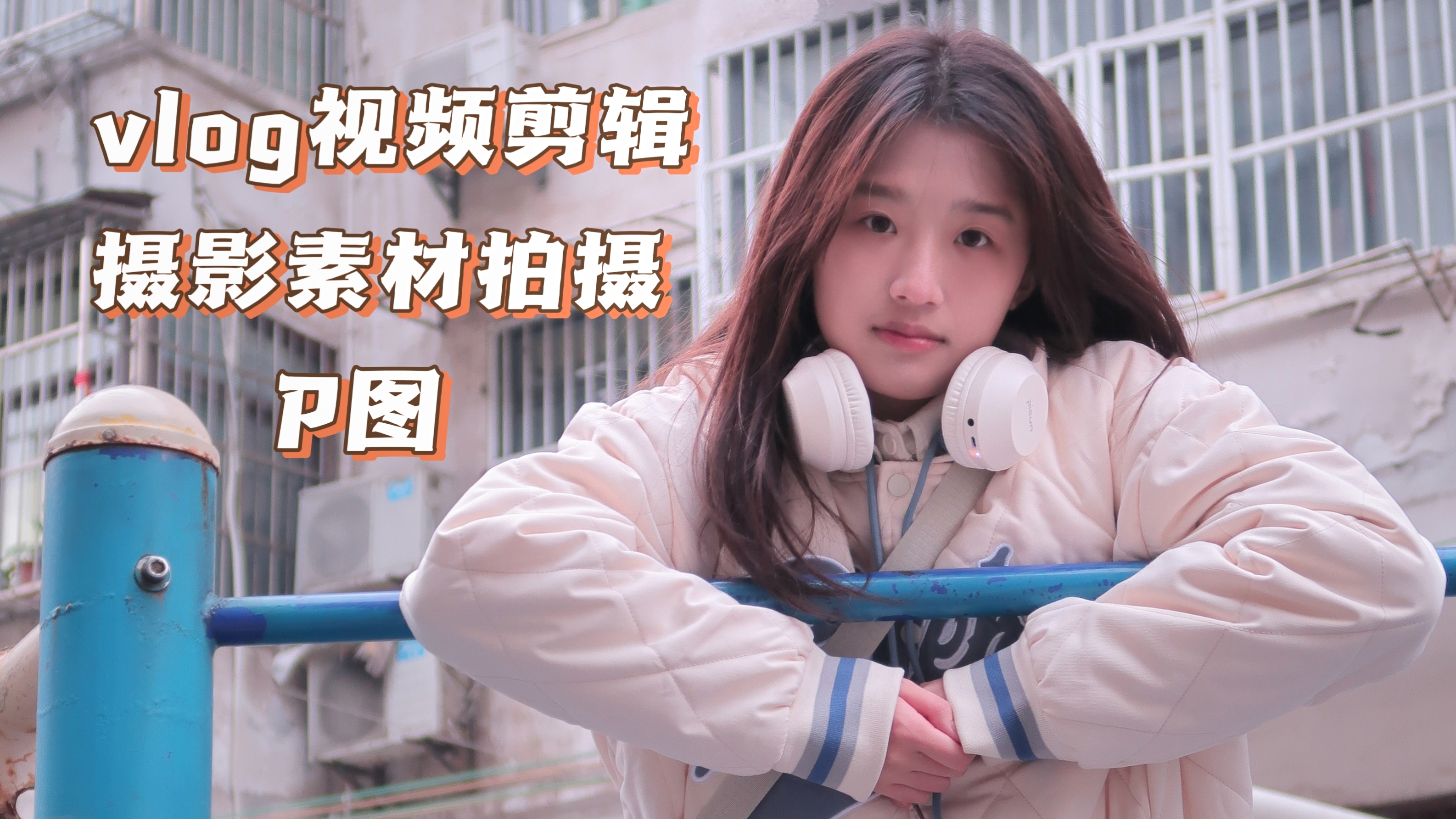 我可以完成10分钟以内vlog类型的视频剪辑