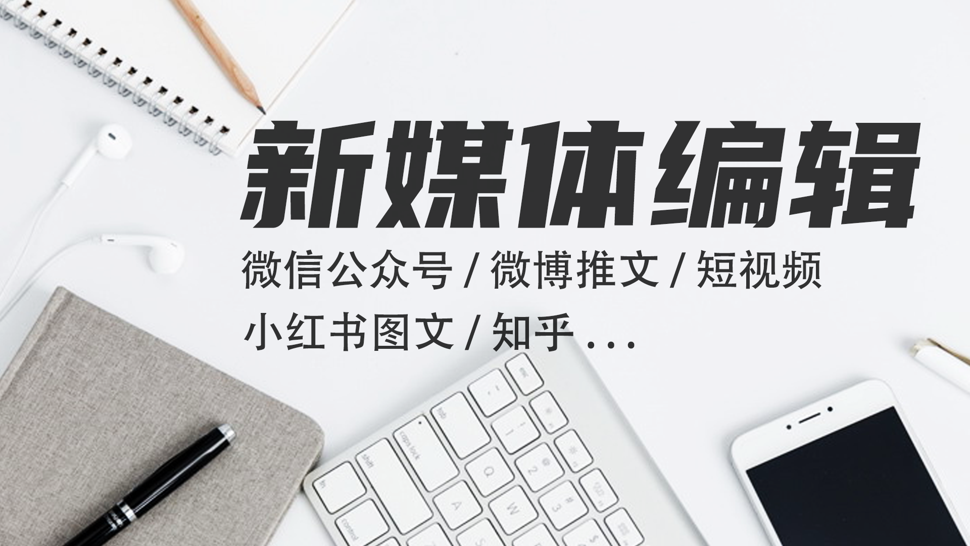 我可以独立运营公众号、小红书，包含15秒视频、图片海报、500字文案等