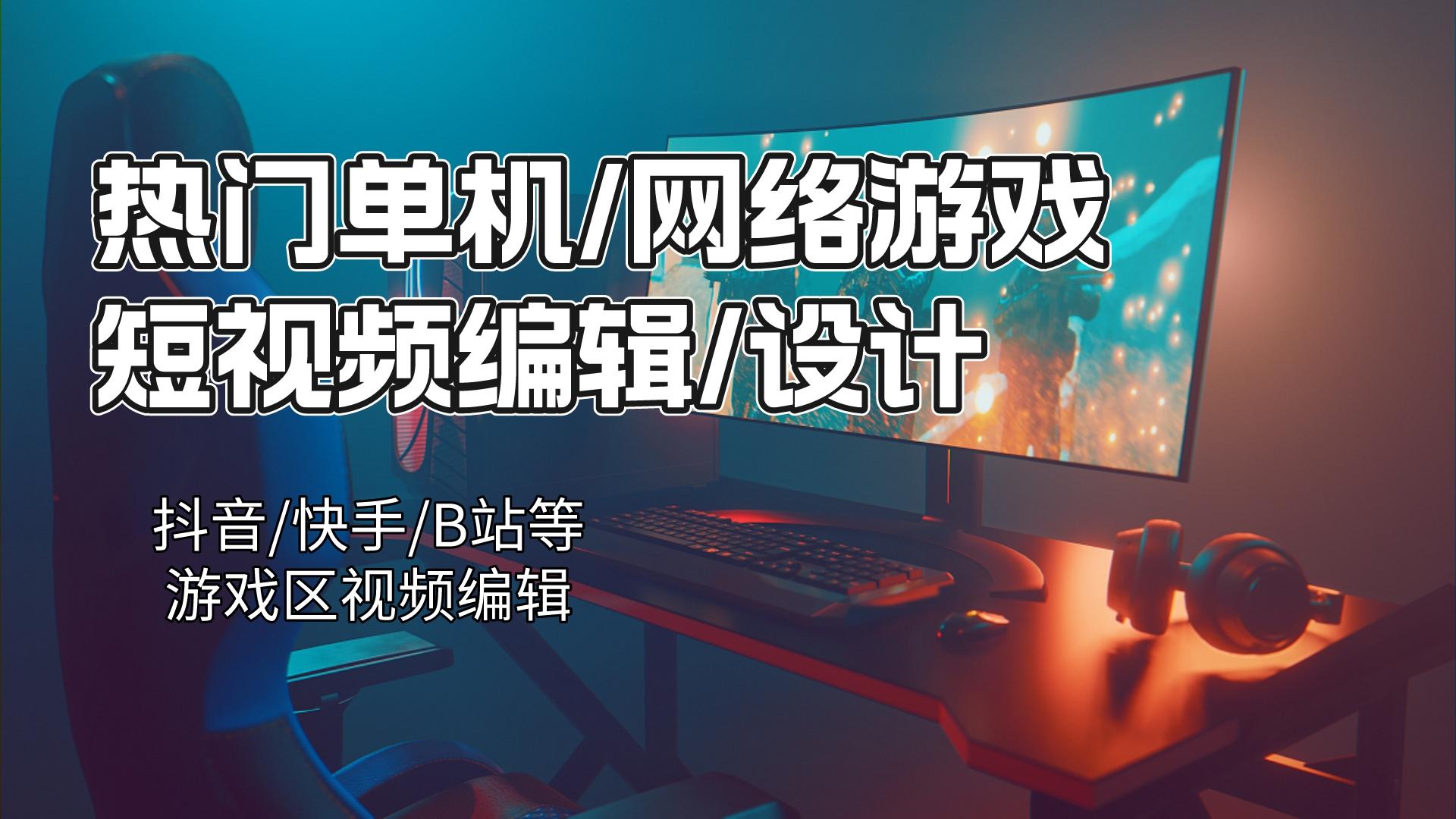 我可以短视频（游戏类为主）30-60s剪辑