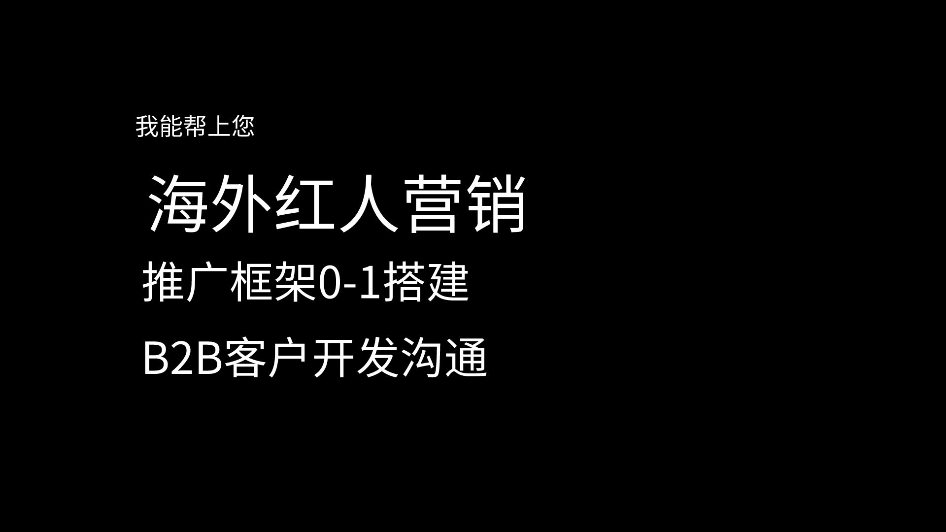 我可以帮助企业完成50+个社媒红人的合作促成