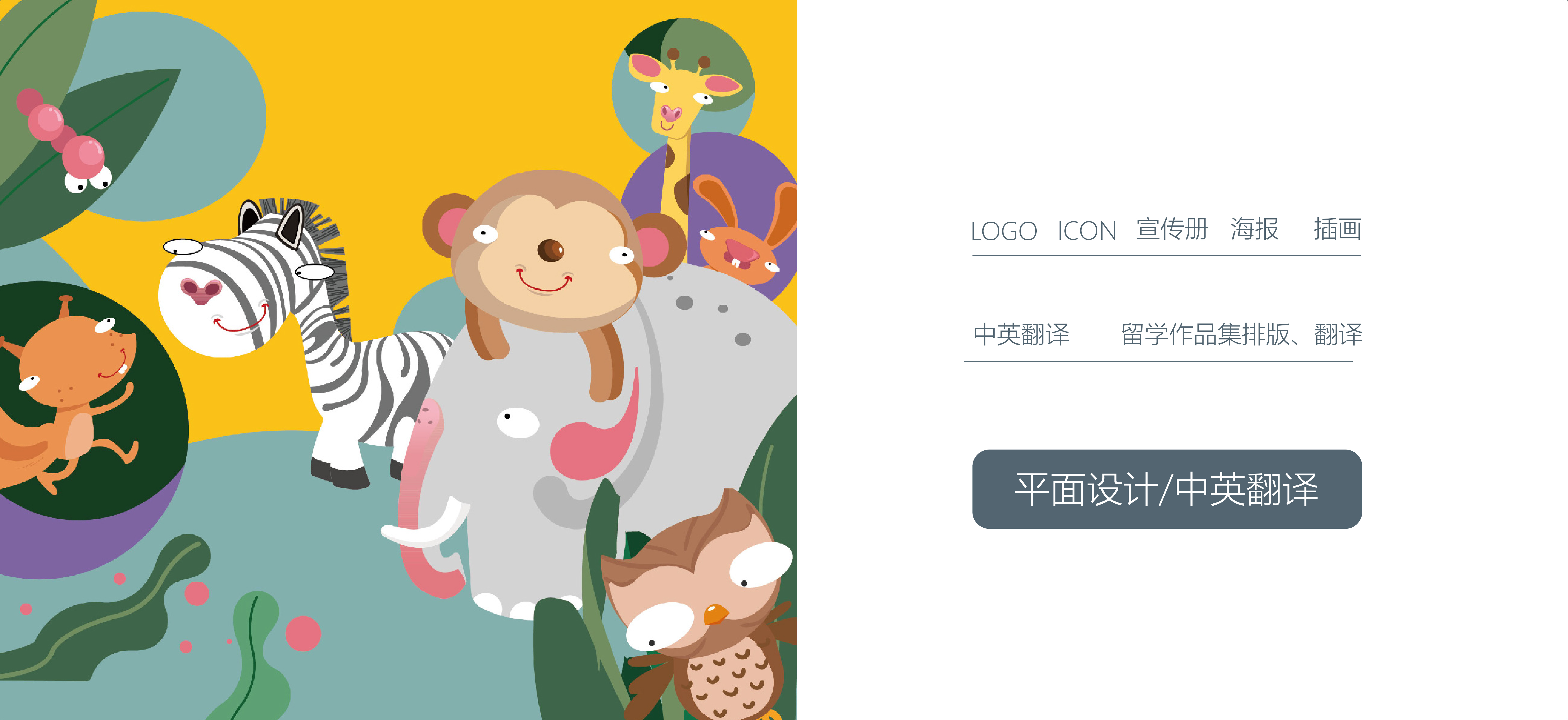 我可以设计海报，LOGO，包装等。4年室内设计经验，2年平面设计经验。目前在英国伦敦从事平面设计师工作