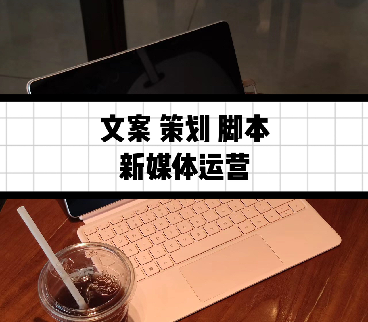 我可以1写文案，2写策划，3写全案，4写脚本，5办活动，做campaign，做投放