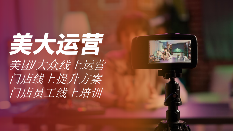我可以美团大众运营经验5年，最多负责过50+家门店，月店均进客130+，获客成本20-