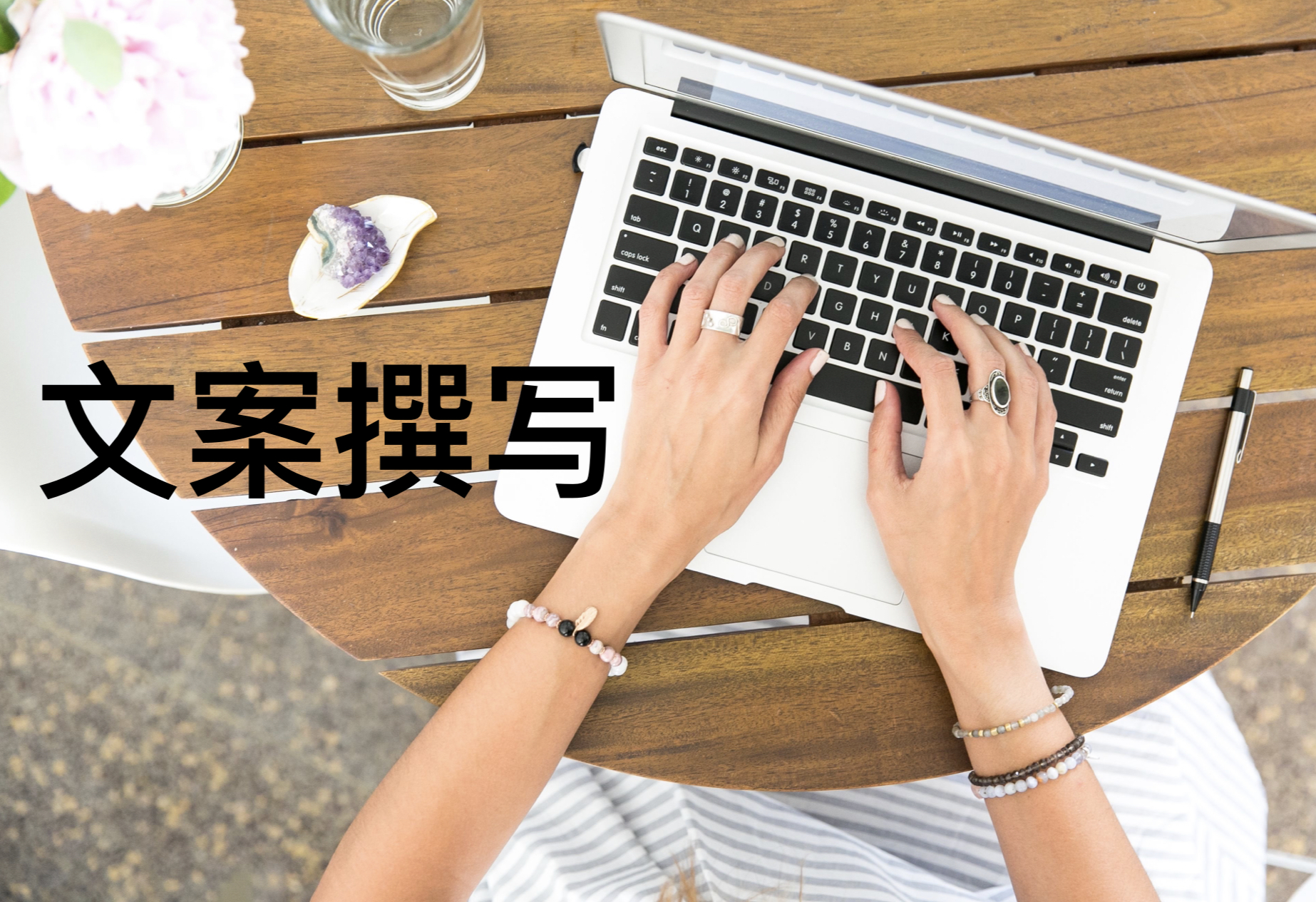 我可以帮你写一点小文案