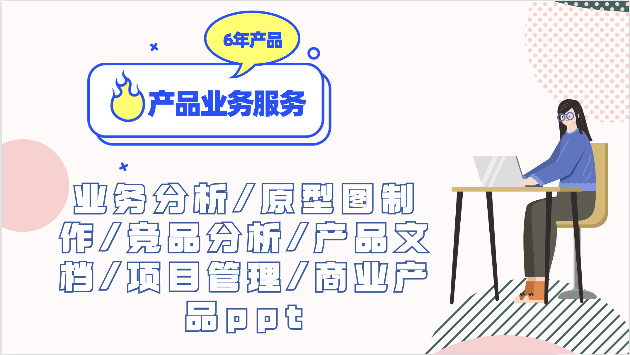我可以完成复杂产品全流程设计，做过200张图以上项目原型图