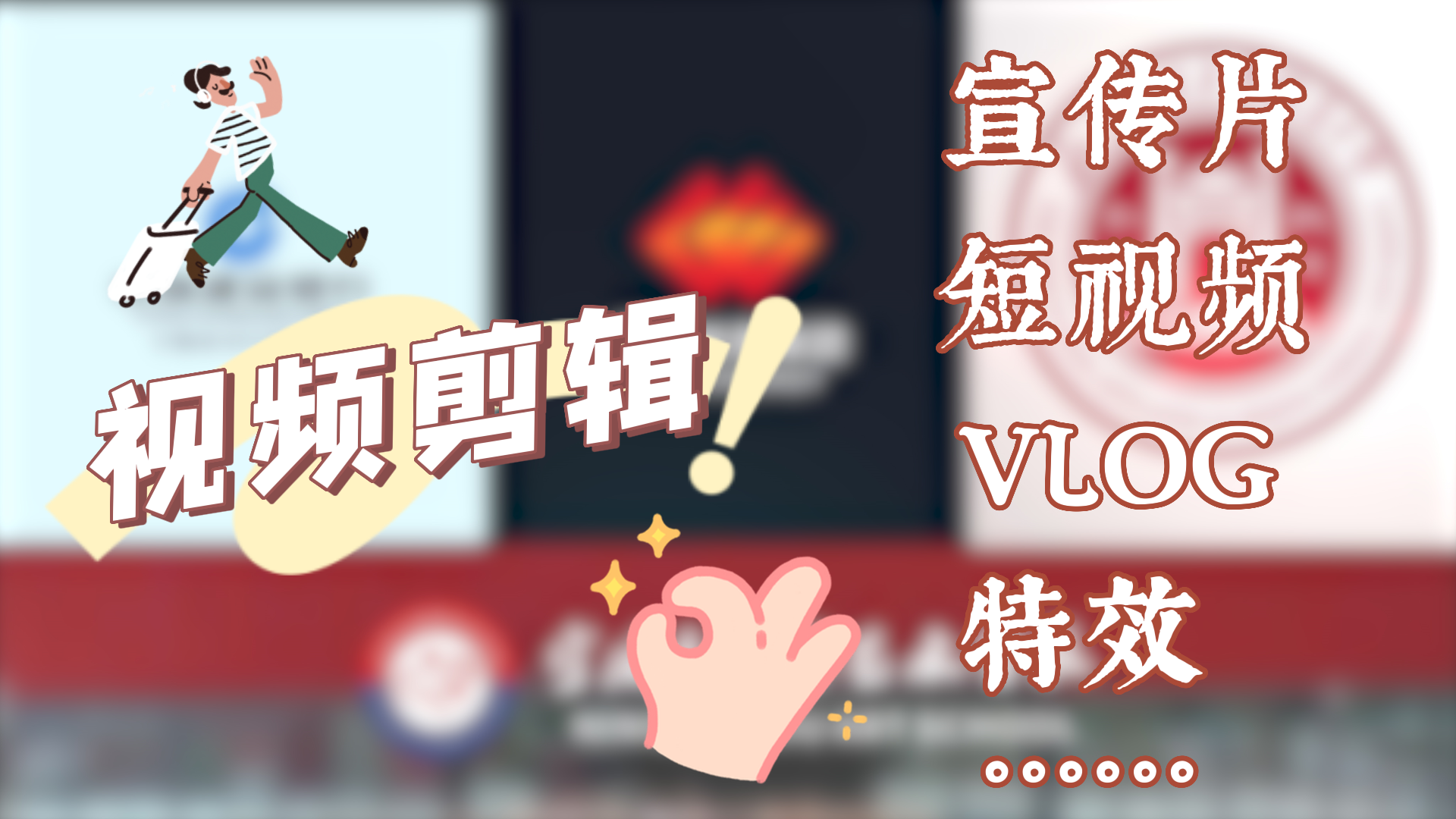 我可以剪辑一部企业宣传片/短视频/VLOG等