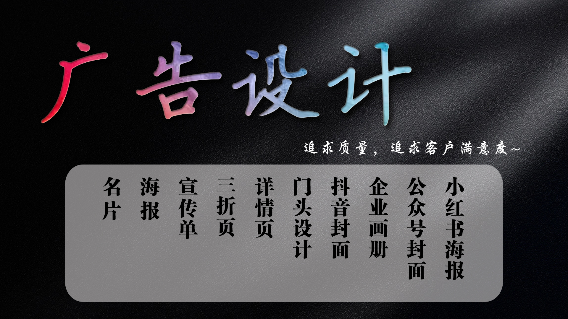 我可以完成一张海报，宣传单，画册，三折页，详情页，小红书App海报等平面设计