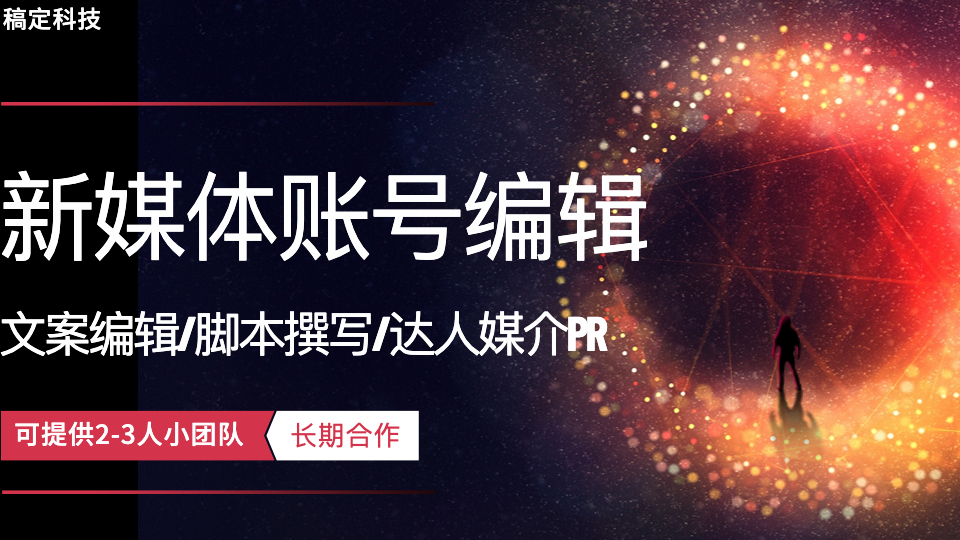 我可以一天完成各类新媒体帐号优质内容文案1篇