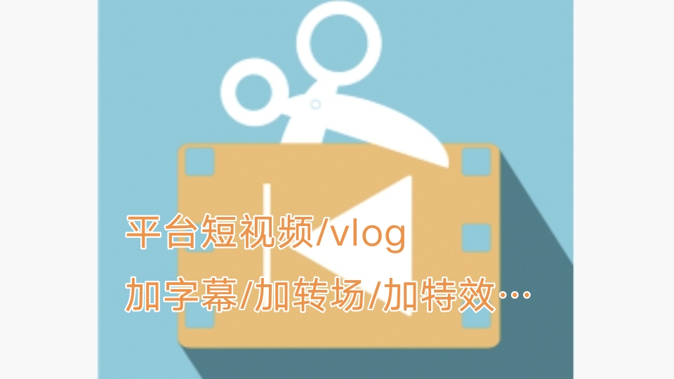 我可以熟练运用pr或ae剪辑5分钟以内的视频